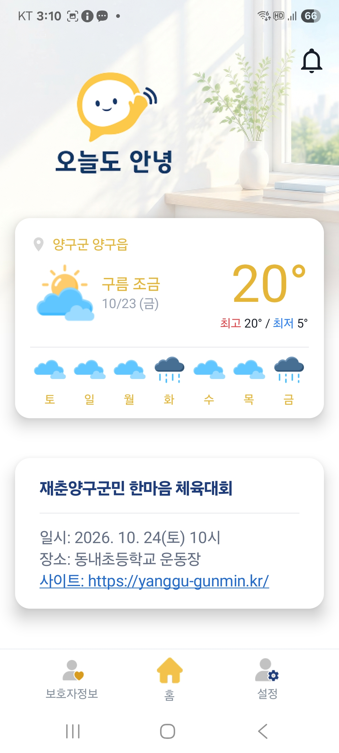 오늘도안녕의 날씨와 생활정보 홈 화면